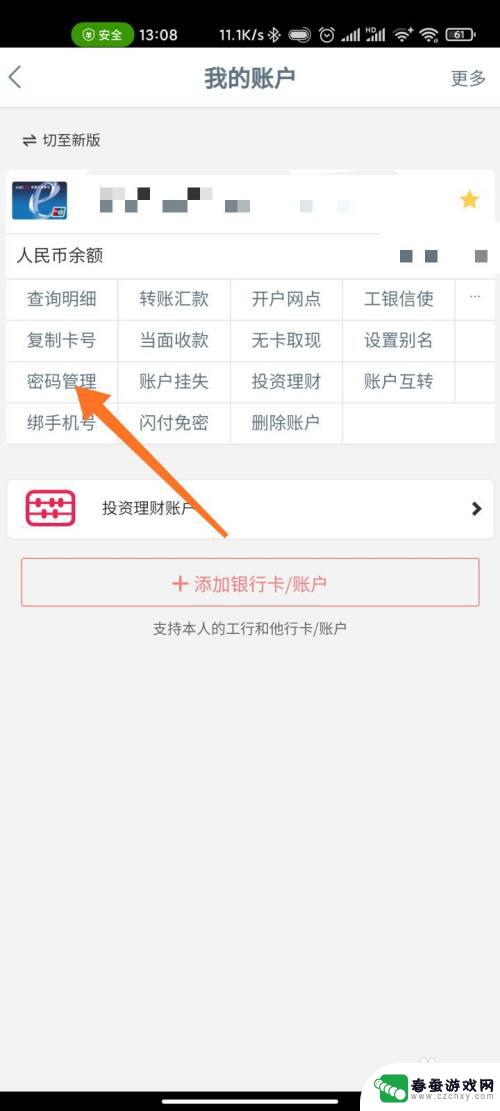 手机如何修改密码管理 工商银行手机取款密码修改注意事项