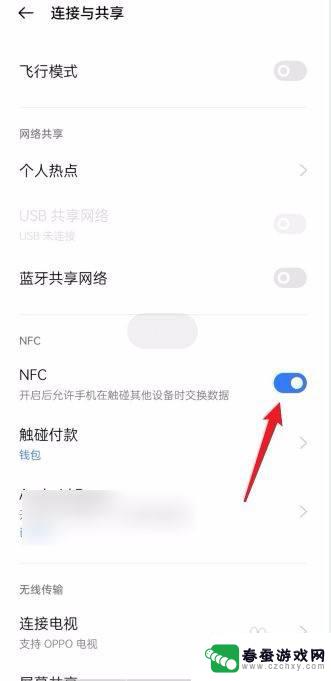 oppo手机怎样打开nfc功能 OPPO手机NFC功能设置方法