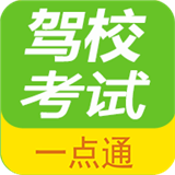 驾校考试一点通app最新版本