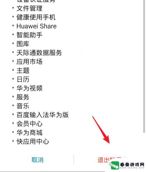 华为手机退出登录 华为手机怎样退出账号