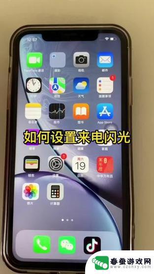 苹果手机手机来电怎么亮灯 IPhone12来电时闪光灯怎么开启