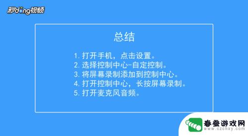 苹果手机录屏怎么样才有声音 苹果手机如何录制屏幕带声音