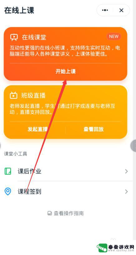 用手机钉钉在线课堂怎么操作 钉钉在线课堂使用步骤