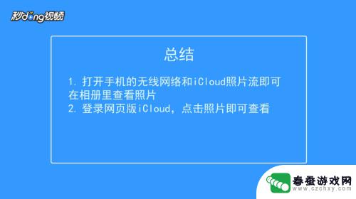 苹果手机照片存在icloud里面怎么看 怎么在iPhone上找到iCloud备份的照片