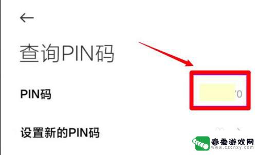 小米手机pln如何查询 小米手机pin码忘记怎么解锁