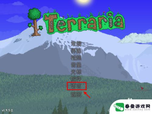 terraria如何设置中文 泰拉瑞亚语言设置怎么修改