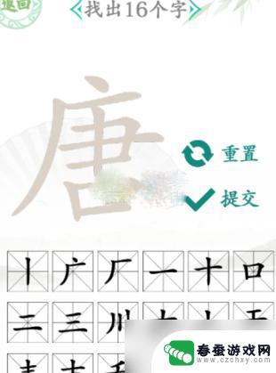 汉字找茬王唐字找出十六个字 汉字找茬王唐找出16个字攻略详解