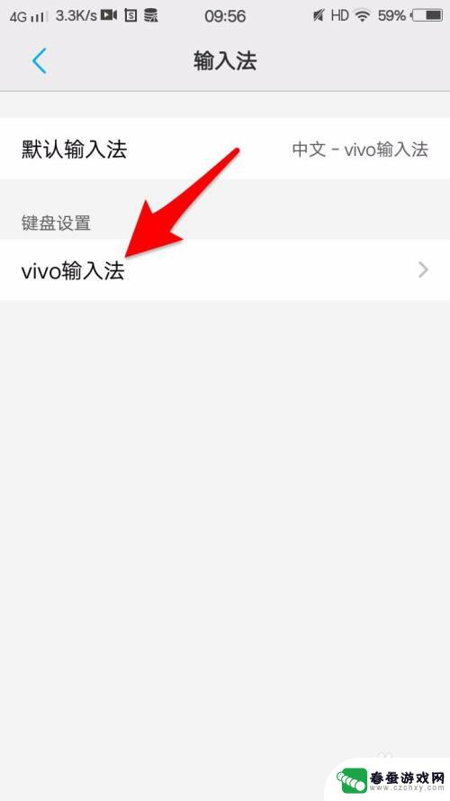 vivo手机打字振动哪里关 vivo手机的vivo输入法如何启用按键震动