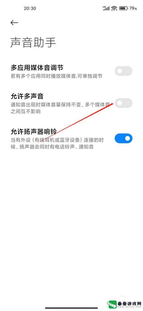 小米手机怎么双开声音 小米手机多个应用同时播放声音设置方法
