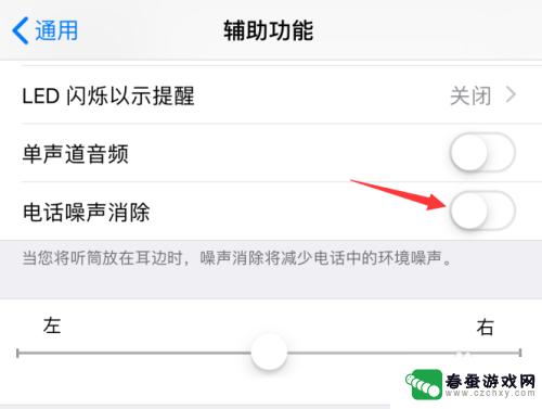 苹果手机噪音消除怎样关闭 苹果iPhone手机通话时噪音大怎么办