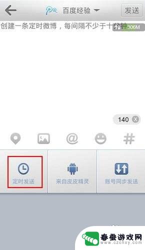 微博手机定时 如何在手机上定时发送微博