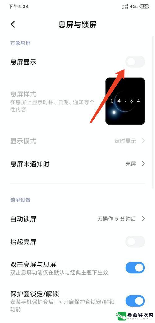 小米手机如何设置狗头息屏 小米手机怎么关闭息屏显示功能