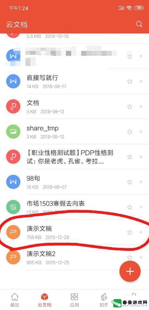 如何编辑手机里的ppt 手机如何发送PPT文件