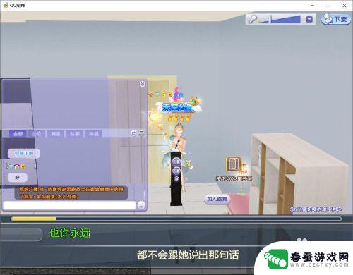 qq炫舞如何唱歌 QQ炫舞房间内如何开启唱歌功能