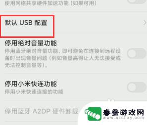 怎么设置手机u盘传输模式 默认手机usb传输方式如何设置