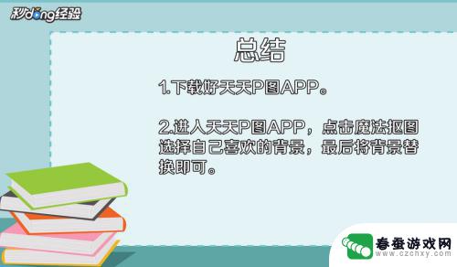 爱丽舍手机照片如何换底色 手机怎么给照片换底色