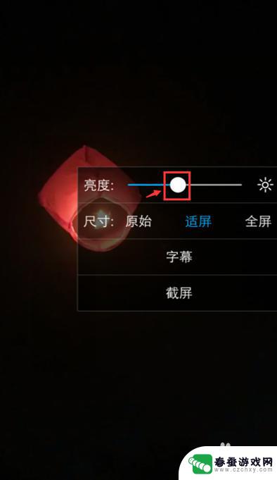 手机拍视频亮屏怎么设置 手机视频亮度调节步骤