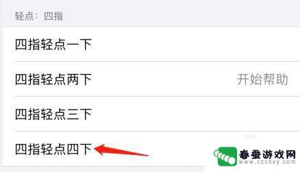 iphone为何只支持四点触控 如何在iPhone中启用四指轻点四下触控功能