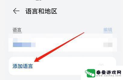 怎么给手机加入语言 怎么在手机上添加新的语言