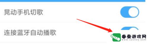 手机蓝牙怎么设置自动播放 手机酷狗连接蓝牙自动播放功能设置教程