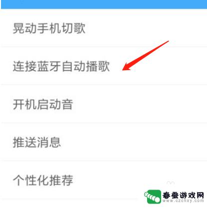 手机蓝牙怎么设置自动播放 手机酷狗连接蓝牙自动播放功能设置教程