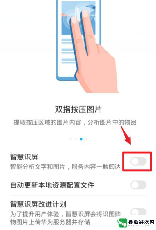 华为手机屏幕信息怎么关闭 华为荣耀手机智慧识屏关闭方法