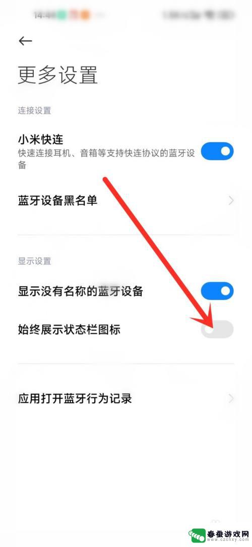 小米手机如何隐藏蓝牙名称 小米手机蓝牙状态栏图标隐藏教程