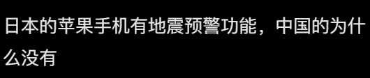 苹果手机没有地震预警？网友：你猜有些单位为何禁止使用苹果手机