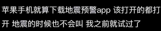 苹果手机没有地震预警？网友：你猜有些单位为何禁止使用苹果手机