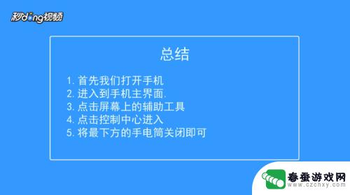 苹果手机如何关闭手电筒功能 苹果手机手电筒关闭方法