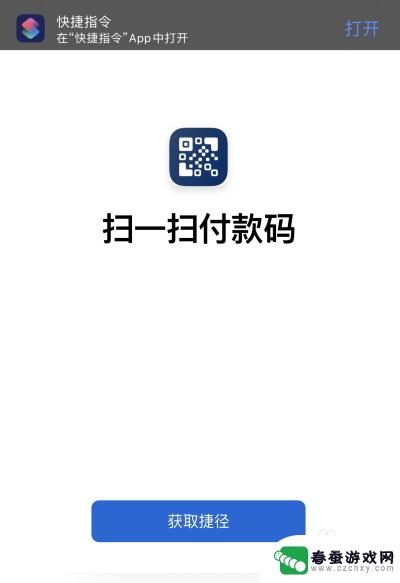 如何让手机快速扫码 iOS快捷指令微信支付宝支付码添加方法