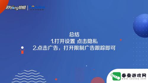 苹果手机如何结束广告推广 如何关闭iPhone手机APP内广告