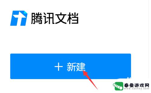 手机qq怎么转成腾讯文档 文档转换为腾讯文档的步骤