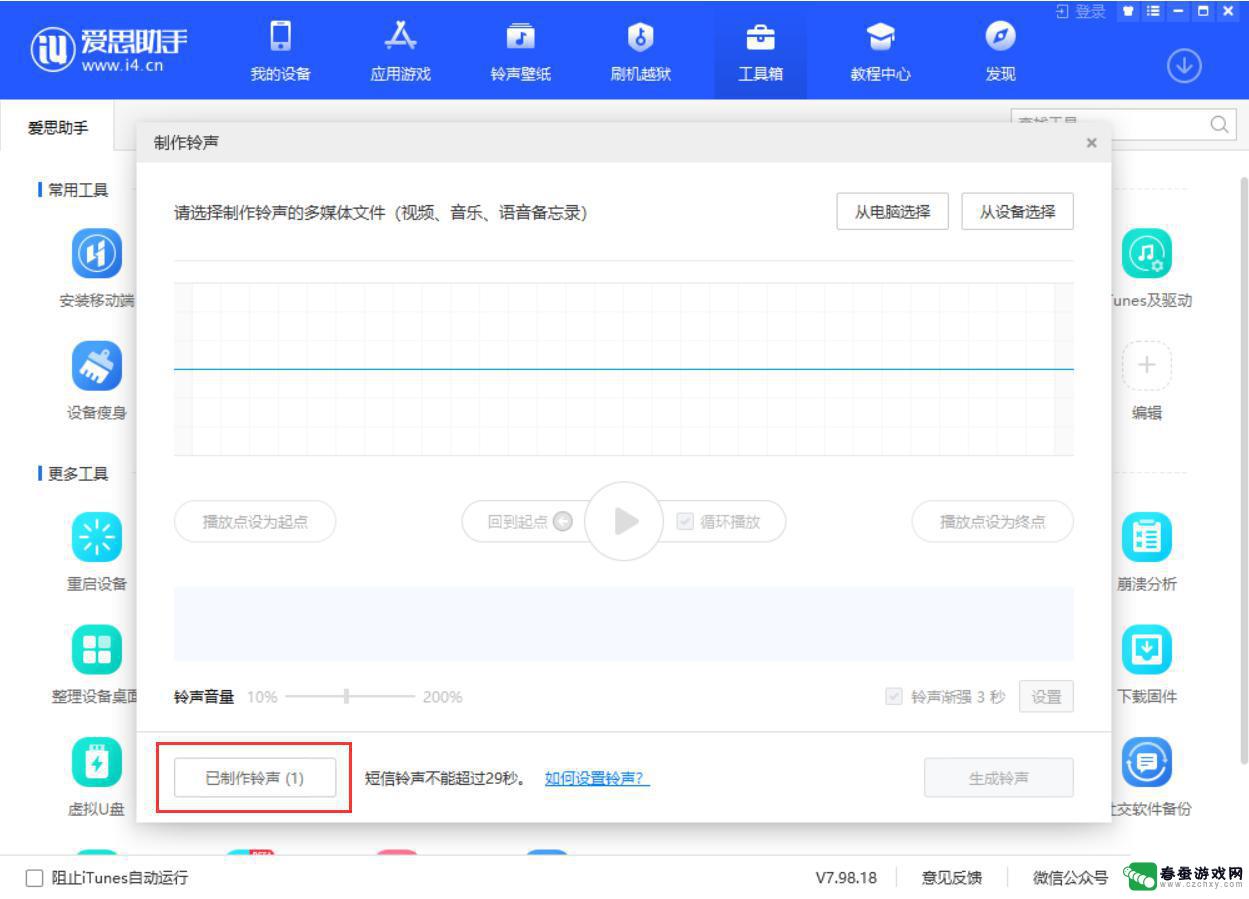 在电脑上如何制作手机铃声 爱思助手铃声制作详细教程