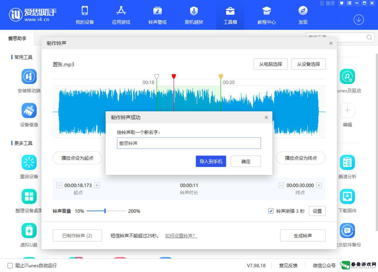 在电脑上如何制作手机铃声 爱思助手铃声制作详细教程