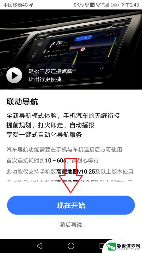 手机怎么查找车载导航 手机和车载导航互联的步骤