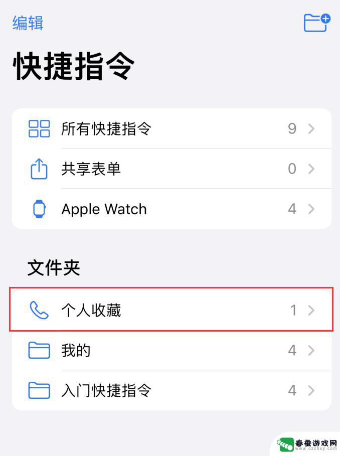 苹果手机怎么设置快速拔号 iOS 14 快捷指令 拨号技巧