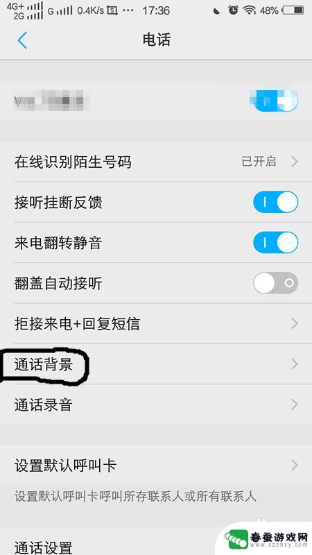 来电手机背景怎么设置 手机通话背景怎么设置