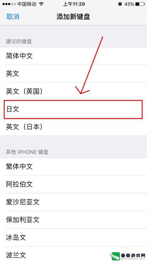 在苹果手机上如何输入日语 iPhone日文输入法设置方法