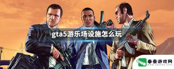 gta5游乐场怎么玩 gta5游乐场设施攻略