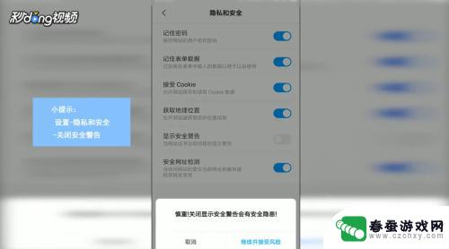 手机安全警告提醒怎么关闭 手机浏览器主页弹出安全警告的解决方法