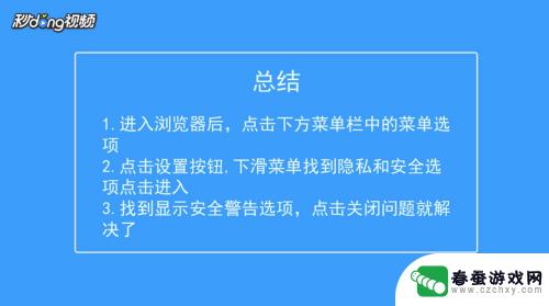 手机安全警告提醒怎么关闭 手机浏览器主页弹出安全警告的解决方法