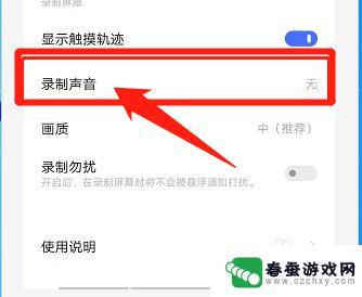手机录屏怎么把声音去掉 手机录屏声音关闭方法