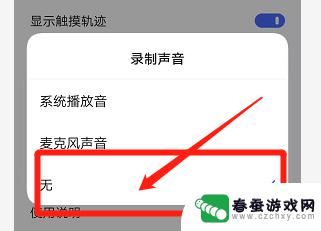 手机录屏怎么把声音去掉 手机录屏声音关闭方法