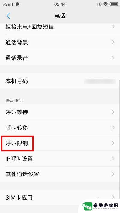 手机呼叫设置在哪里解除 手机呼叫限制解除方法