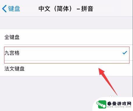 苹果手机九宫格怎么弄 苹果手机如何开启九宫格输入法
