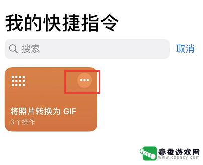 iphone怎么制作gif图 iPhone 制作 GIF 动图教程