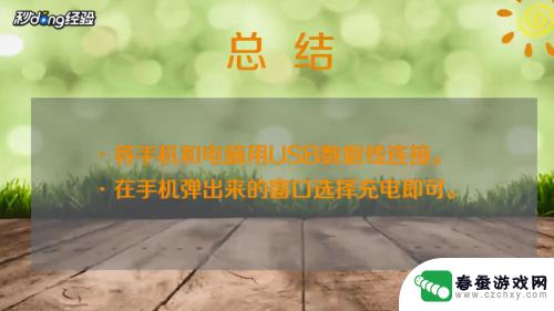 usb手机怎么充电 手机USB连接电脑充电方法