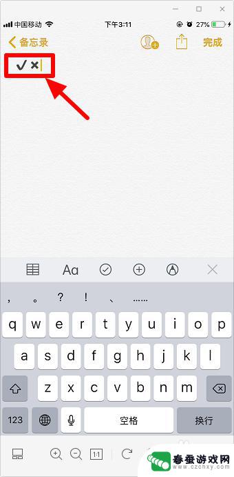 苹果手机输入如何打勾和X iphone怎么打√
