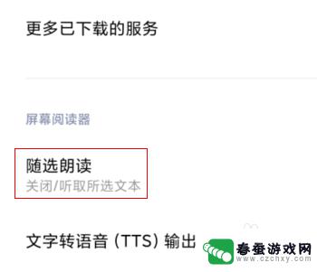 小米手机如何朗读屏幕内容 小米手机怎么设置朗读屏幕文字